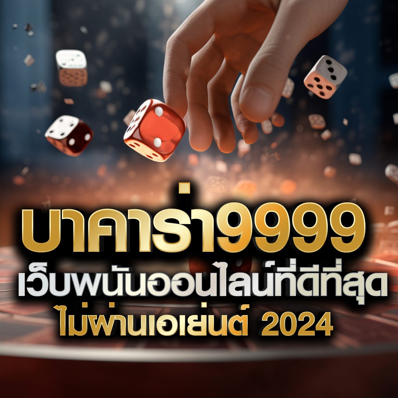 ฟันนี่888 คาสิโนสดครบวงจร เล่นง่าย จ่ายจริง ระบบออโต้ทันสมัย