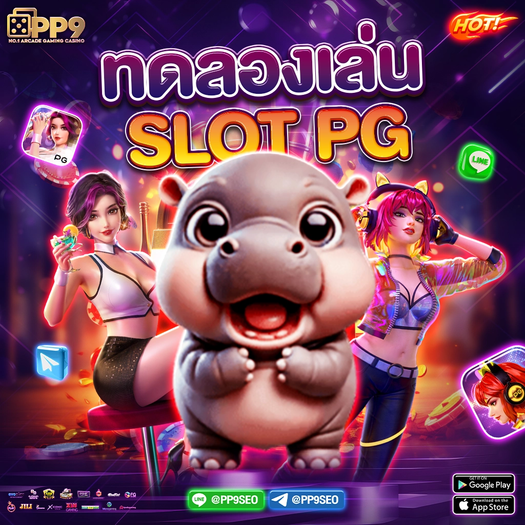 สล็อต PG ทดลองเล่นฟรี ใหม่ล่าสุด พร้อมโบนัสและเกมสุดมันส์
