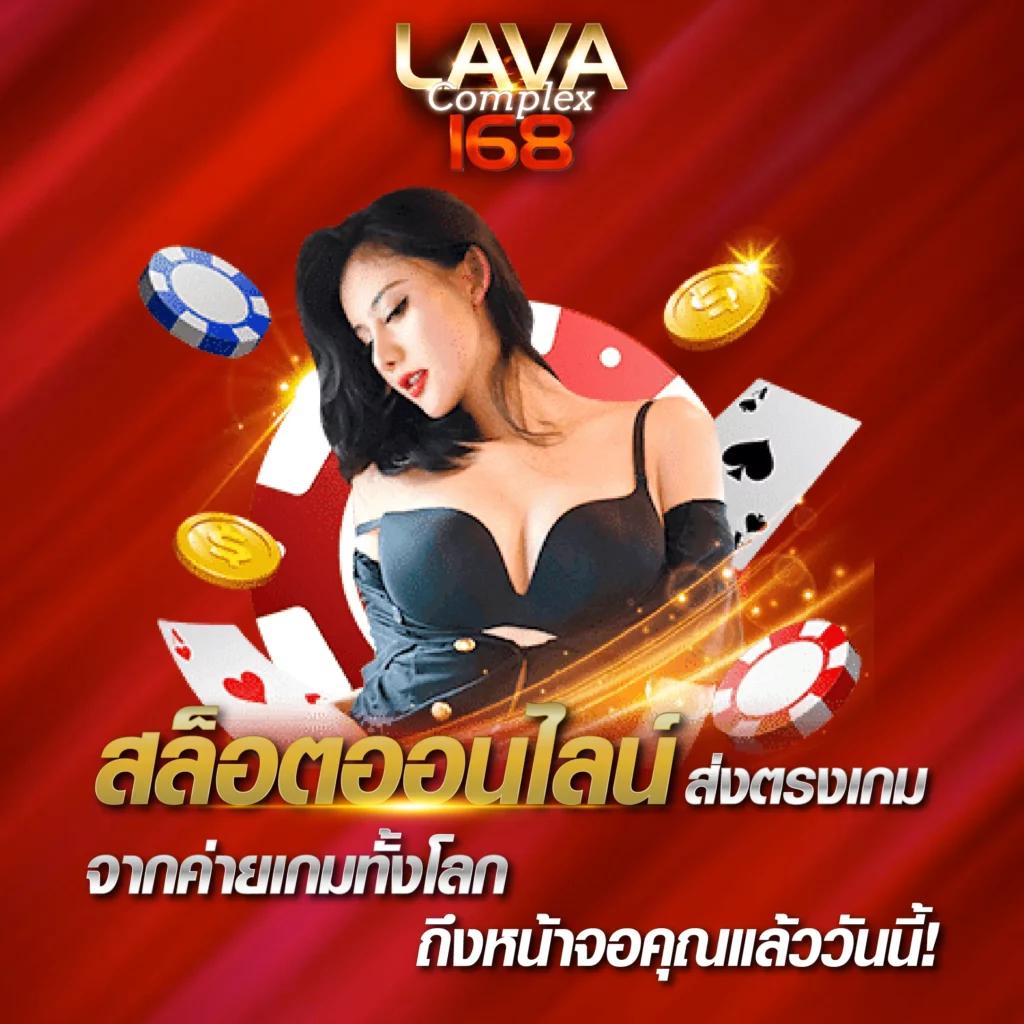 สล็อตค่าย lava เว็บตรง เล่นง่าย จ่ายจริง ระบบทันสมัย 2024