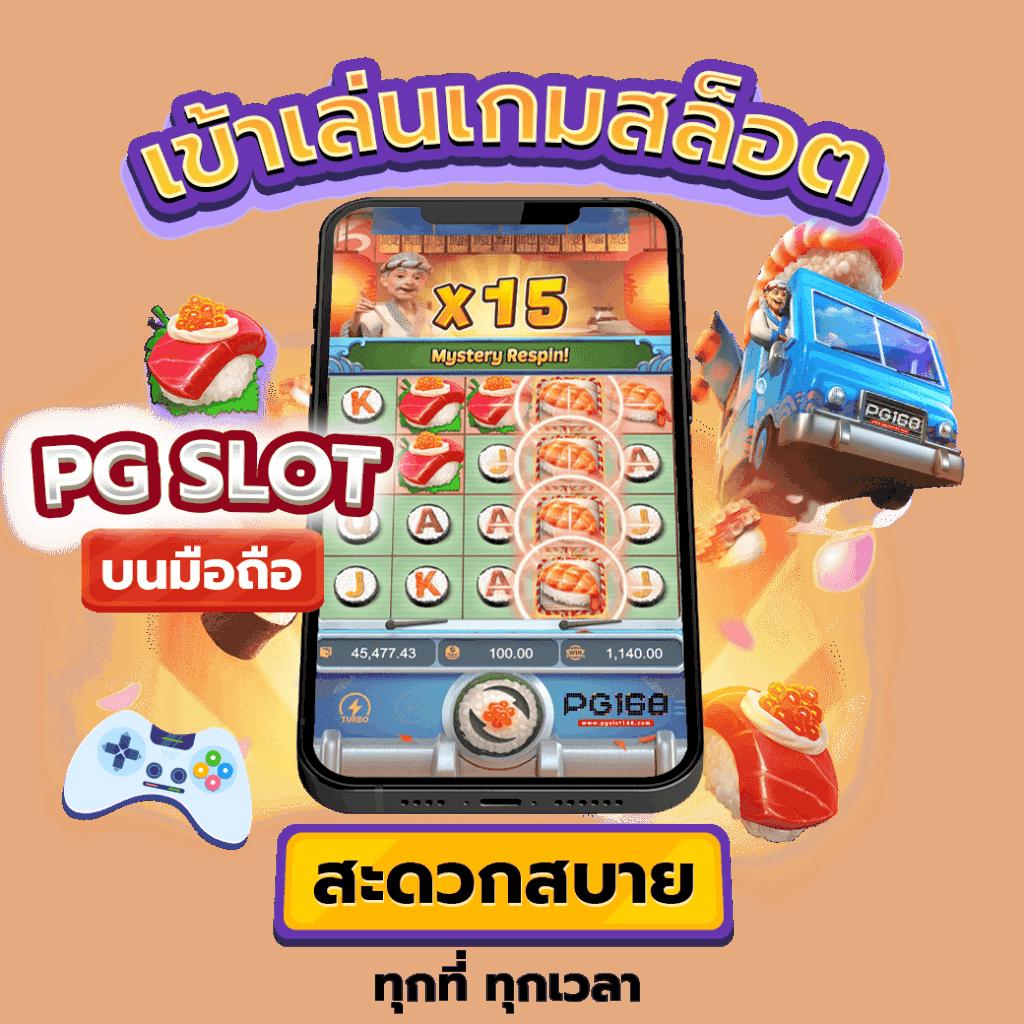 เปิดประสบการณ์ใหม่กับ PG Slot เครดิตฟรี มั่นใจในความสนุกและโบนัสสุดคุ้ม