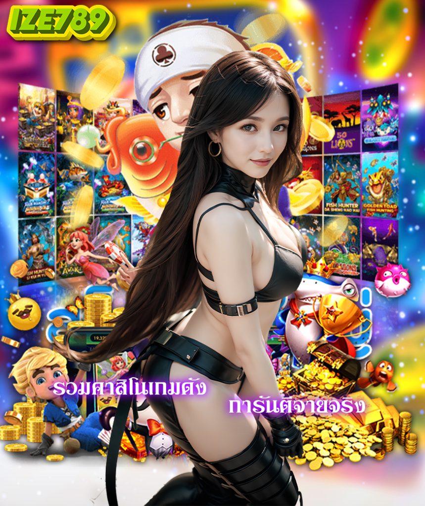 เว็บไทยล็อตโต้ ศูนย์รวมเกมคาสิโนได้เงินจริง อัปเดตเทรนด์ล่าสุดในไทย